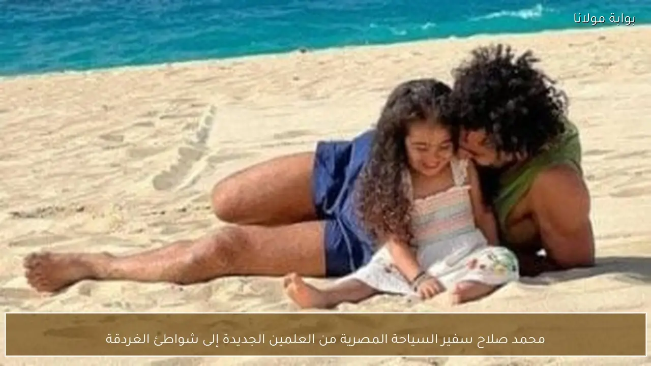 محمد صلاح سفير السياحة المصرية من العلمين الجديدة إلى شواطئ الغردقة