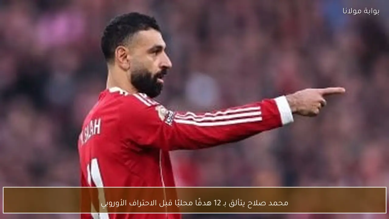 محمد صلاح يتألق بـ 12 هدفًا محليًا قبل الاحتراف الأوروبي