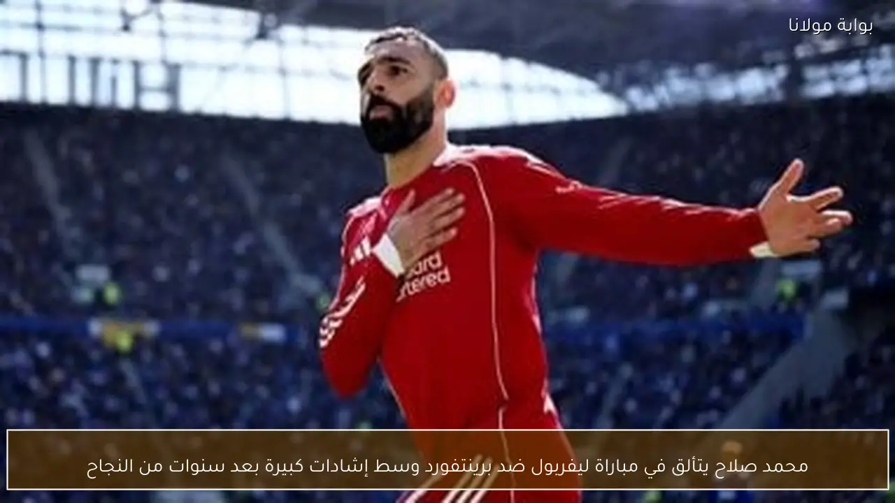 محمد صلاح يتألق في مباراة ليفربول ضد برينتفورد وسط إشادات كبيرة بعد سنوات من النجاح