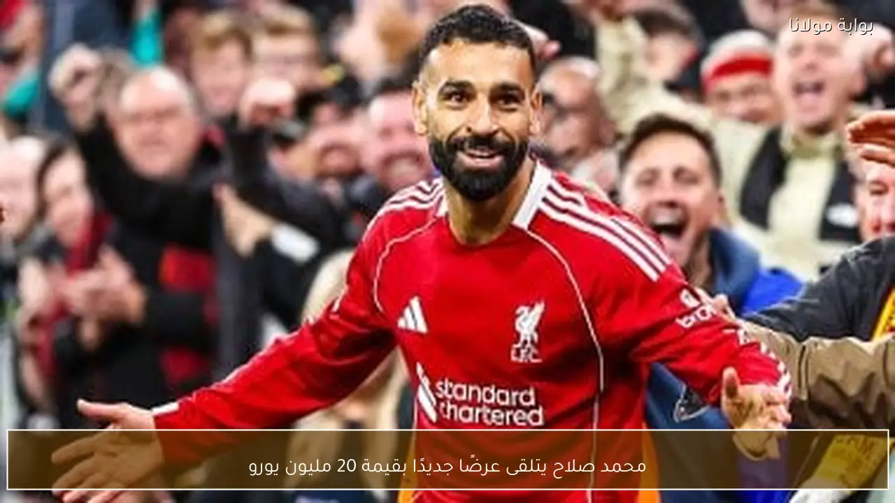 محمد صلاح يتلقى عرضًا جديدًا بقيمة 20 مليون يورو