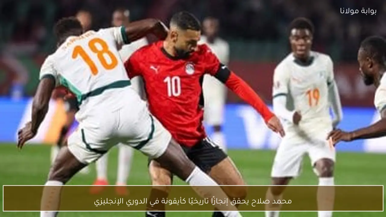 محمد صلاح يحقق إنجازًا تاريخيًا كأيقونة في الدوري الإنجليزي