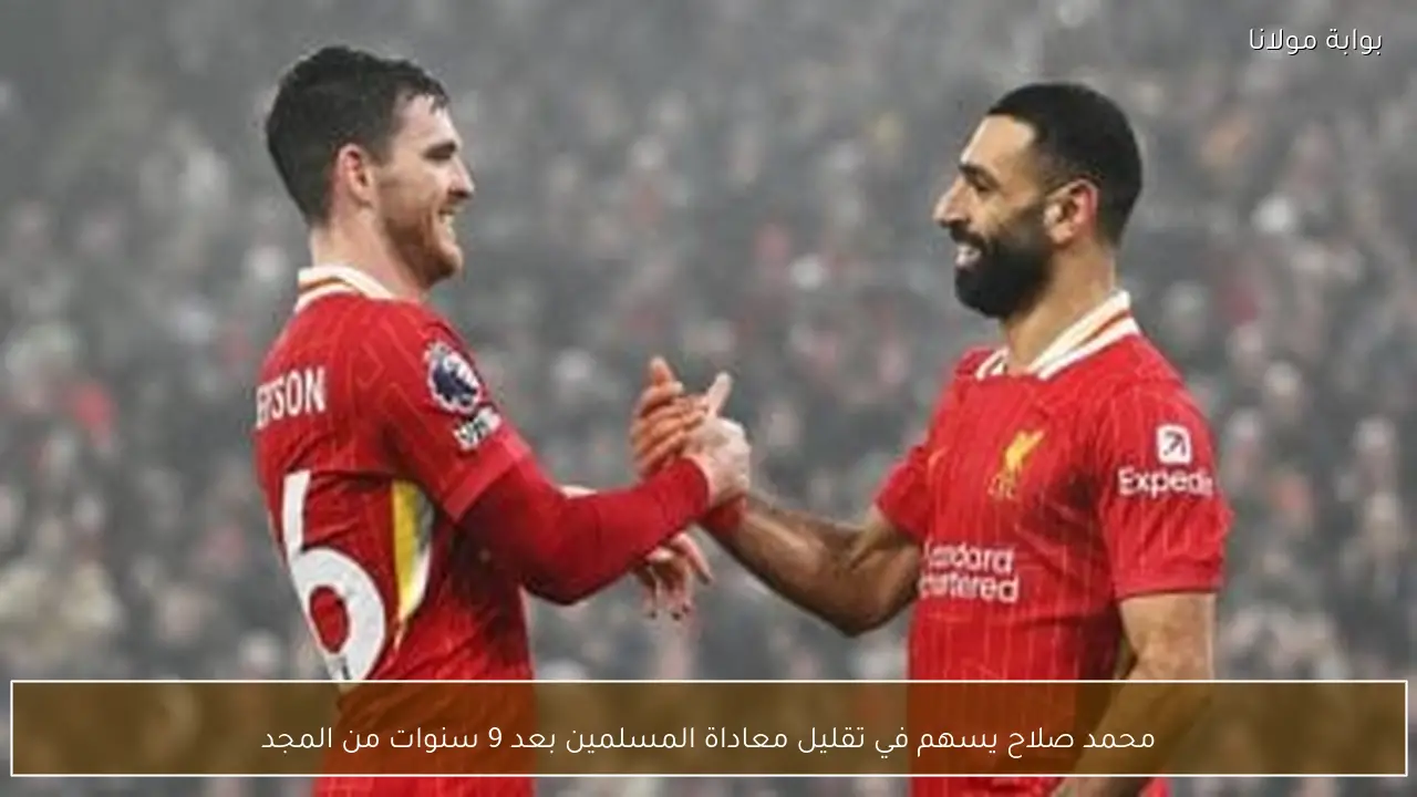 محمد صلاح يسهم في تقليل معاداة المسلمين بعد 9 سنوات من المجد