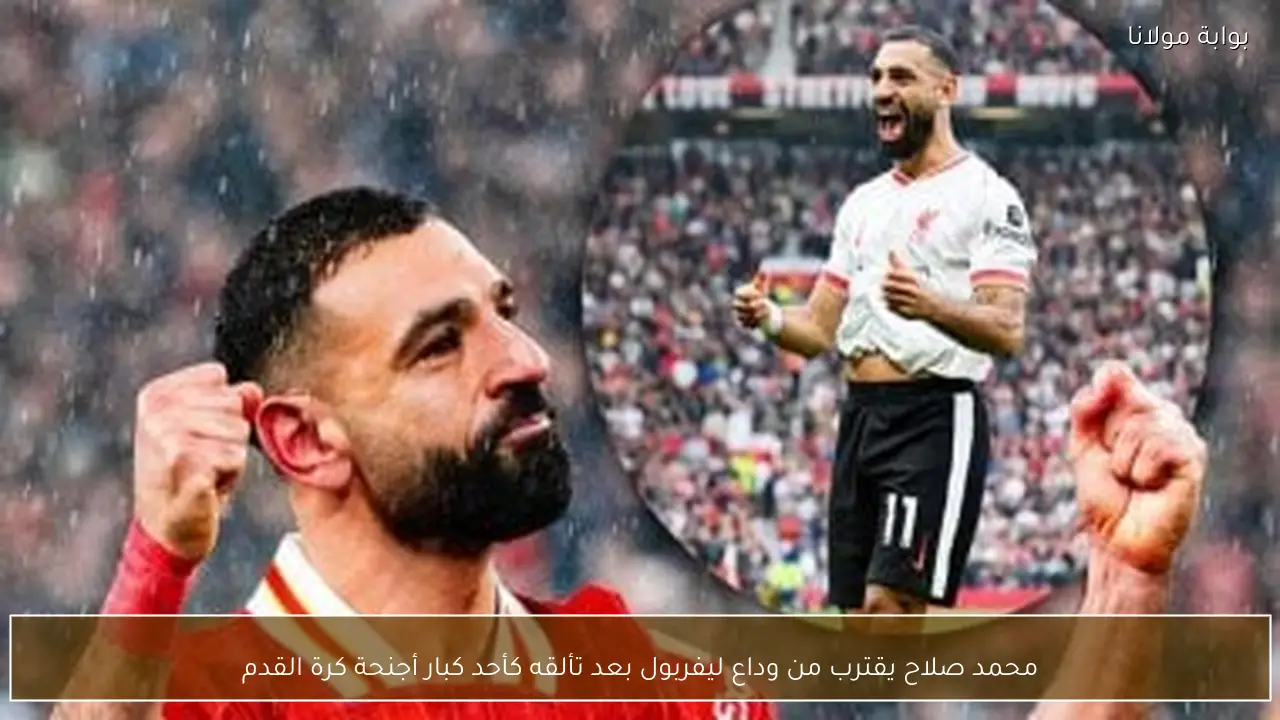 محمد صلاح يقترب من وداع ليفربول بعد تألقه كأحد كبار أجنحة كرة القدم