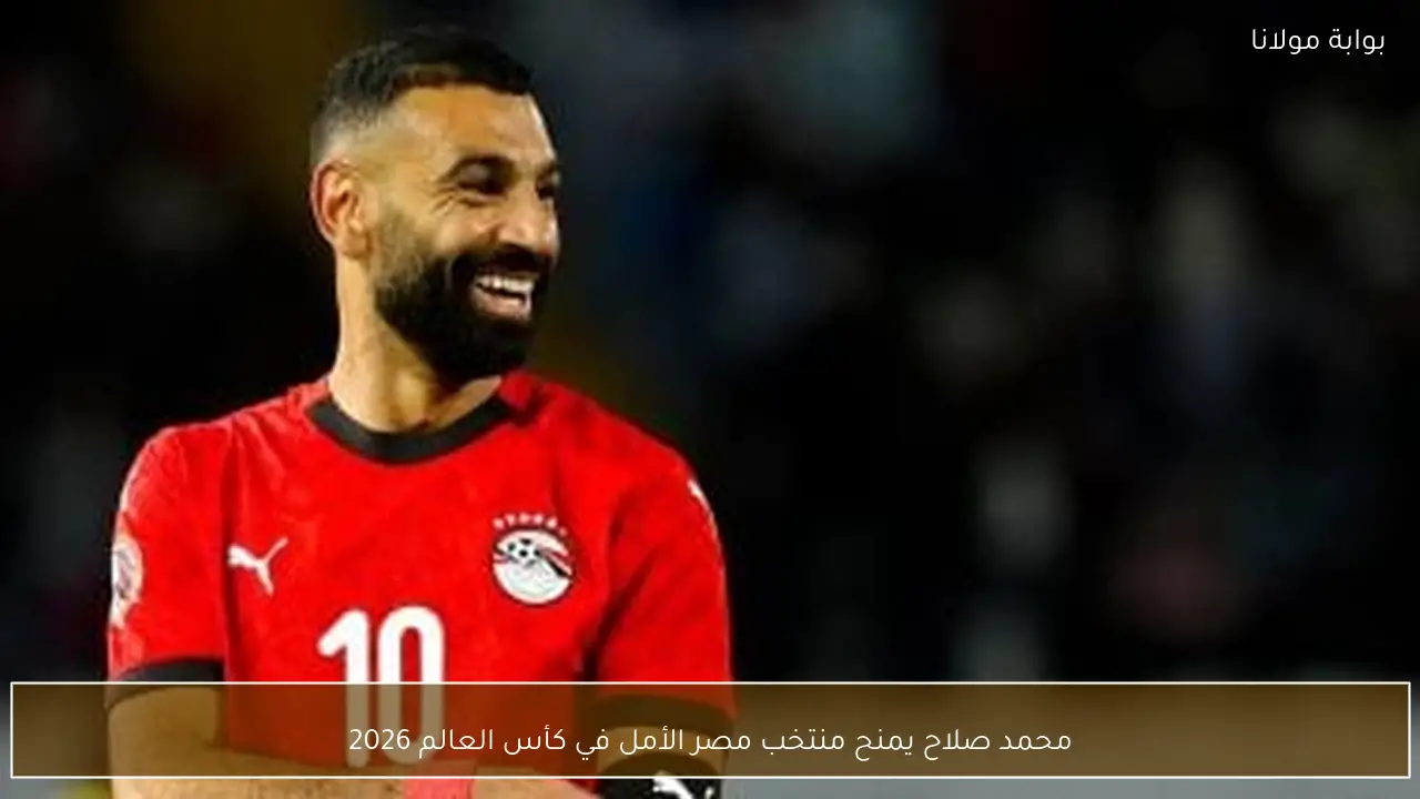 محمد صلاح يمنح منتخب مصر الأمل في كأس العالم 2026