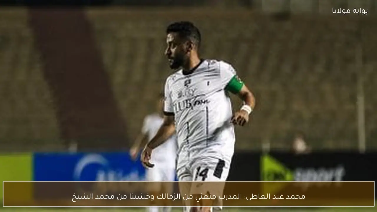 محمد عبد العاطى: المدرب منعني من الزمالك وخشينا من محمد الشيخ