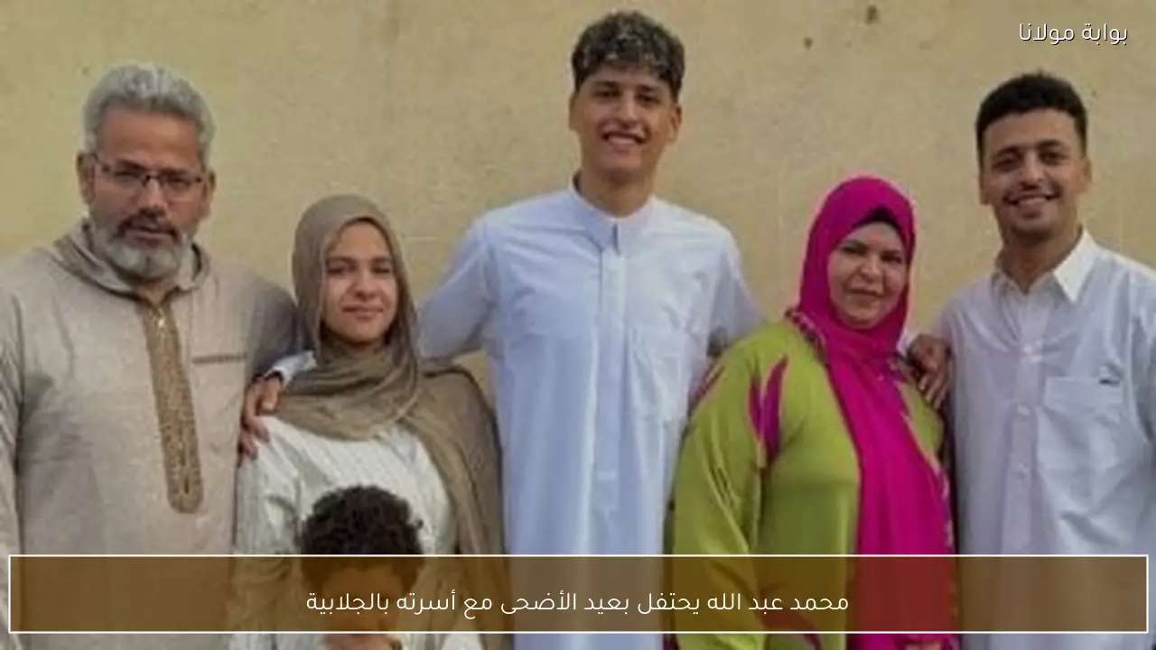 محمد عبد الله يحتفل بعيد الأضحى مع أسرته بالجلابية