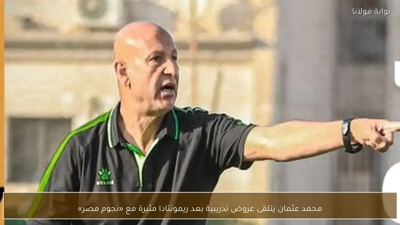 محمد عثمان يتلقى عروض تدريبية بعد ريمونتادا مثيرة مع «نجوم مصر»