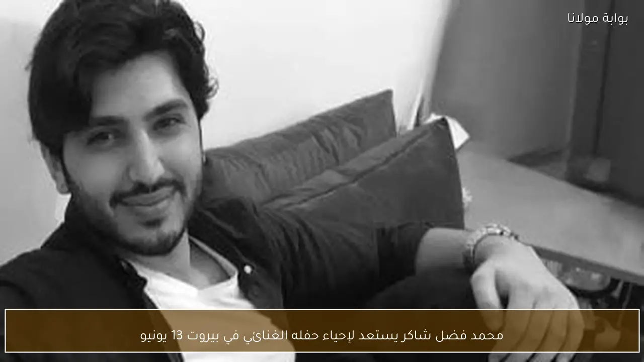 محمد فضل شاكر يستعد لإحياء حفله الغنائي في بيروت 13 يونيو