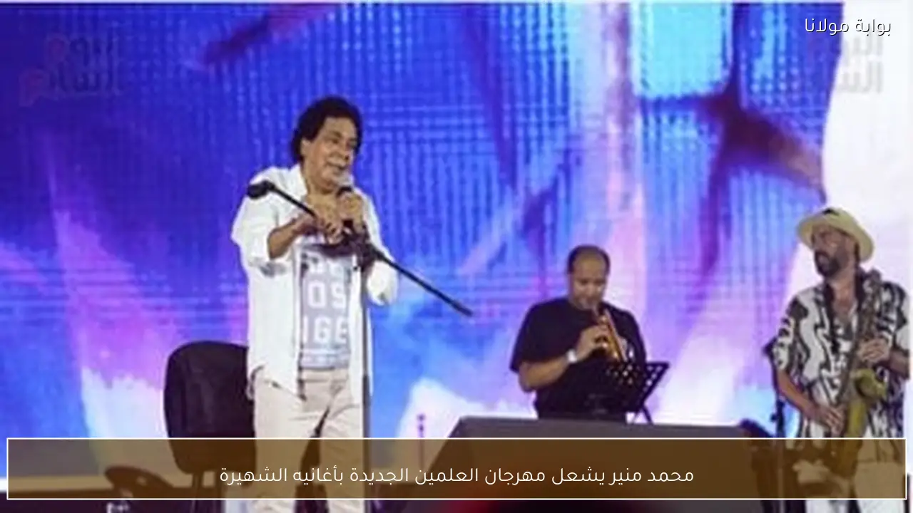 محمد منير يشعل مهرجان العلمين الجديدة بأغانيه الشهيرة