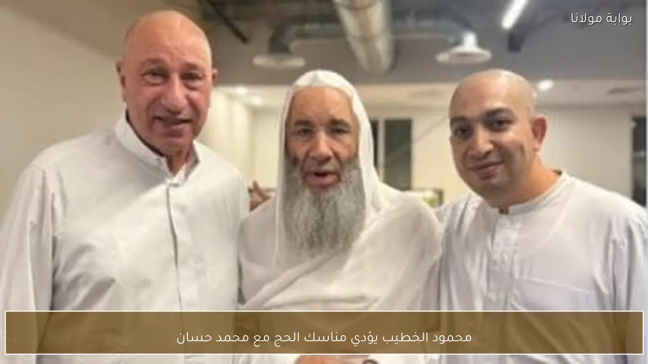 محمود الخطيب يؤدي مناسك الحج مع محمد حسان