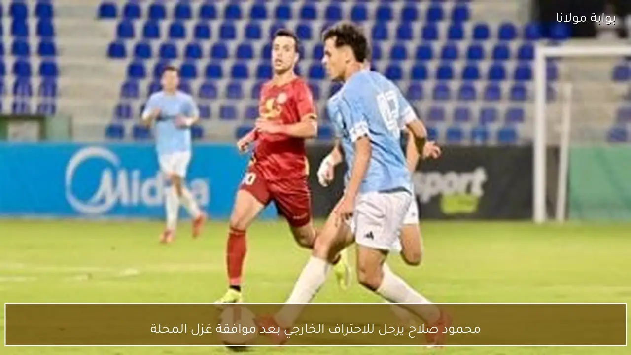 محمود صلاح يرحل للاحتراف الخارجي بعد موافقة غزل المحلة