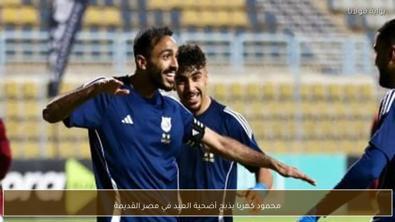 محمود كهربا يذبح أضحية العيد في مصر القديمة