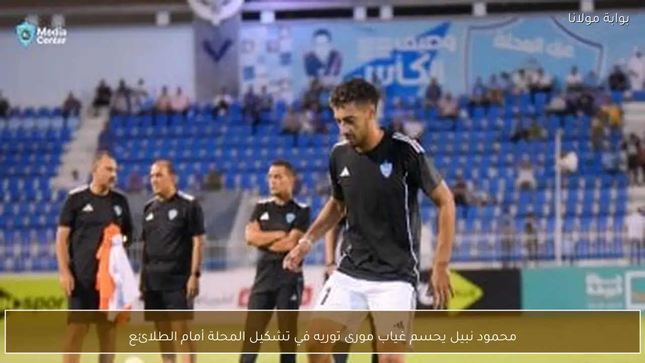 محمود نبيل يحسم غياب مورى توريه في تشكيل المحلة أمام الطلائع