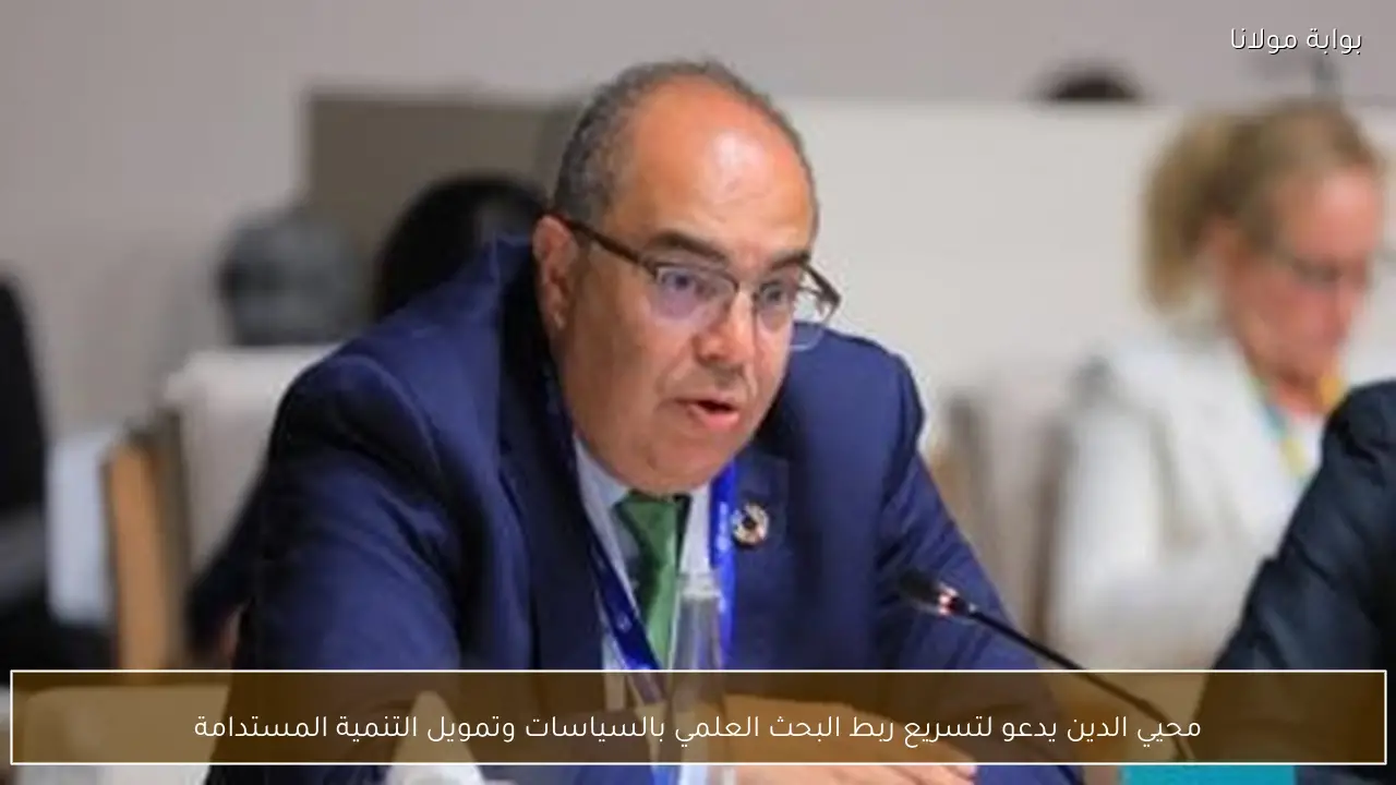 محيي الدين يدعو لتسريع ربط البحث العلمي بالسياسات وتمويل التنمية المستدامة