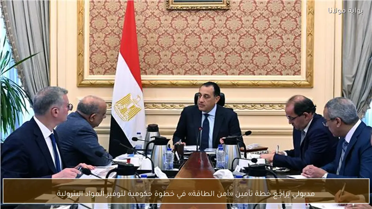 مدبولي يراجع خطة تأمين «أمن الطاقة» في خطوة حكومية لتوفير المواد البترولية