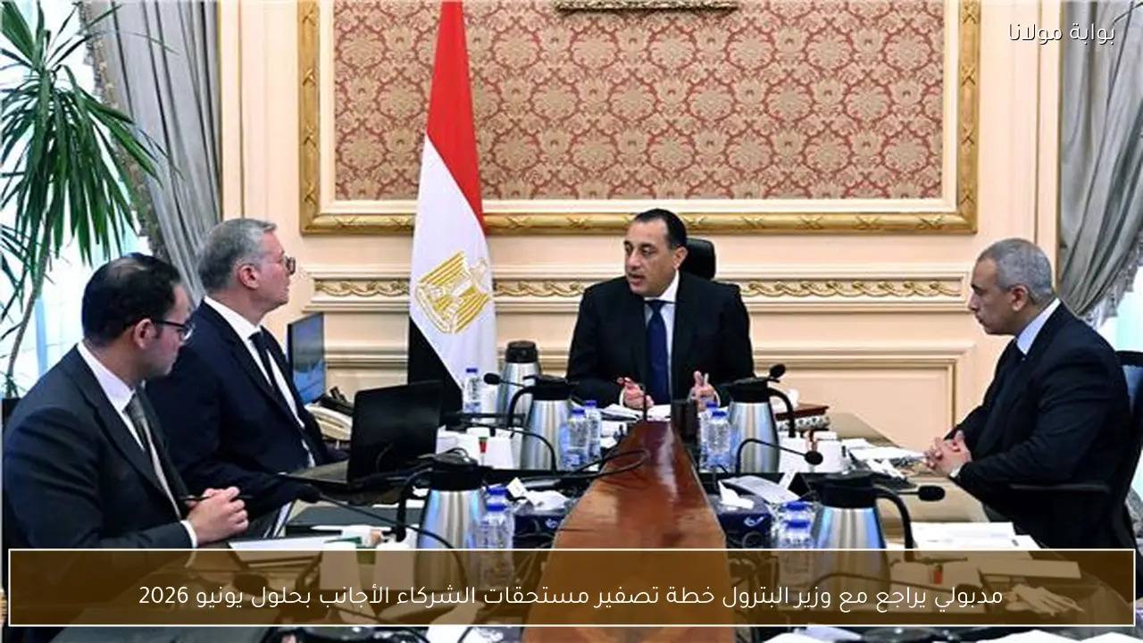مدبولي يراجع مع وزير البترول خطة تصفير مستحقات الشركاء الأجانب بحلول يونيو 2026