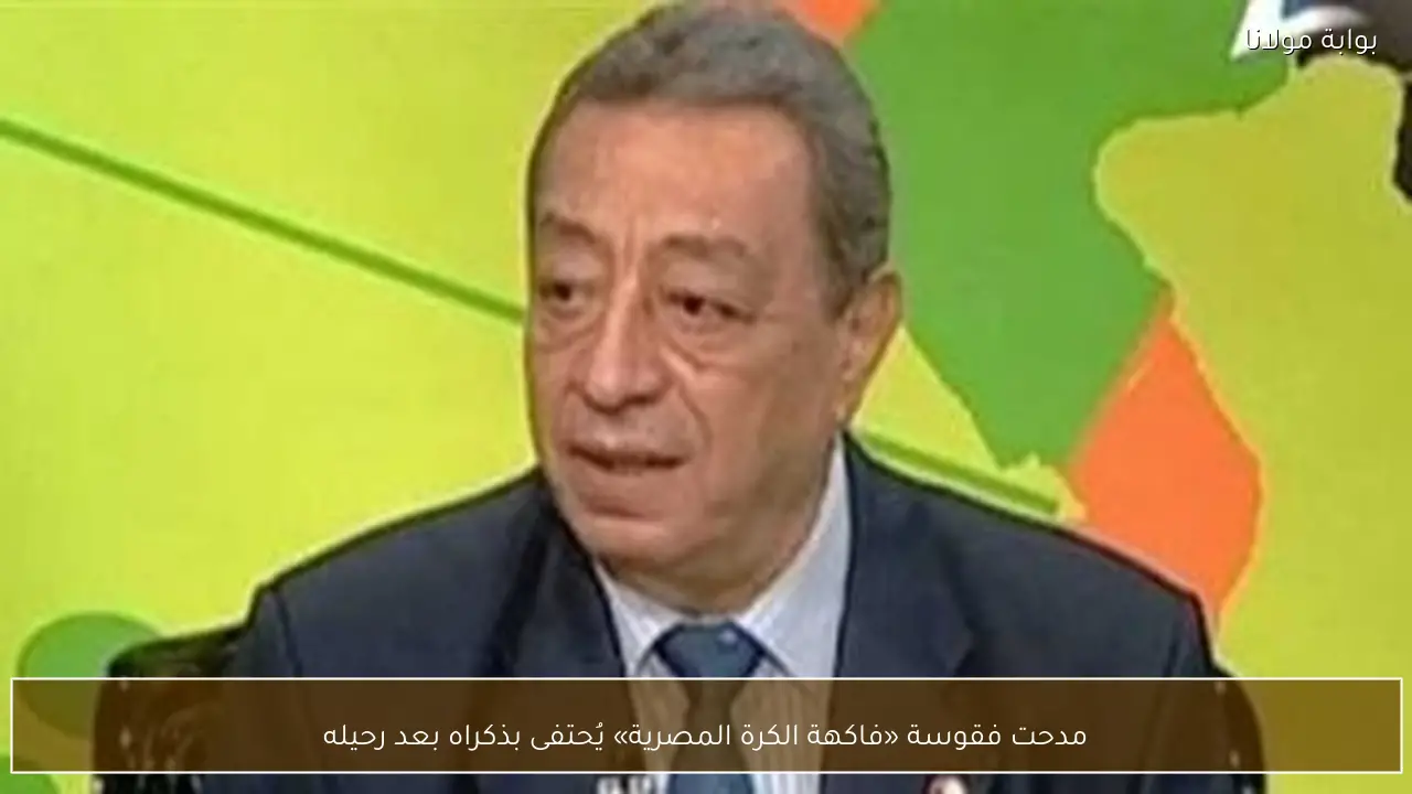 مدحت فقوسة «فاكهة الكرة المصرية» يُحتفى بذكراه بعد رحيله