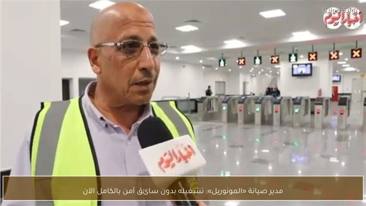 مدير صيانة «المونوريل»: تشغيله بدون سائق آمن بالكامل الآن