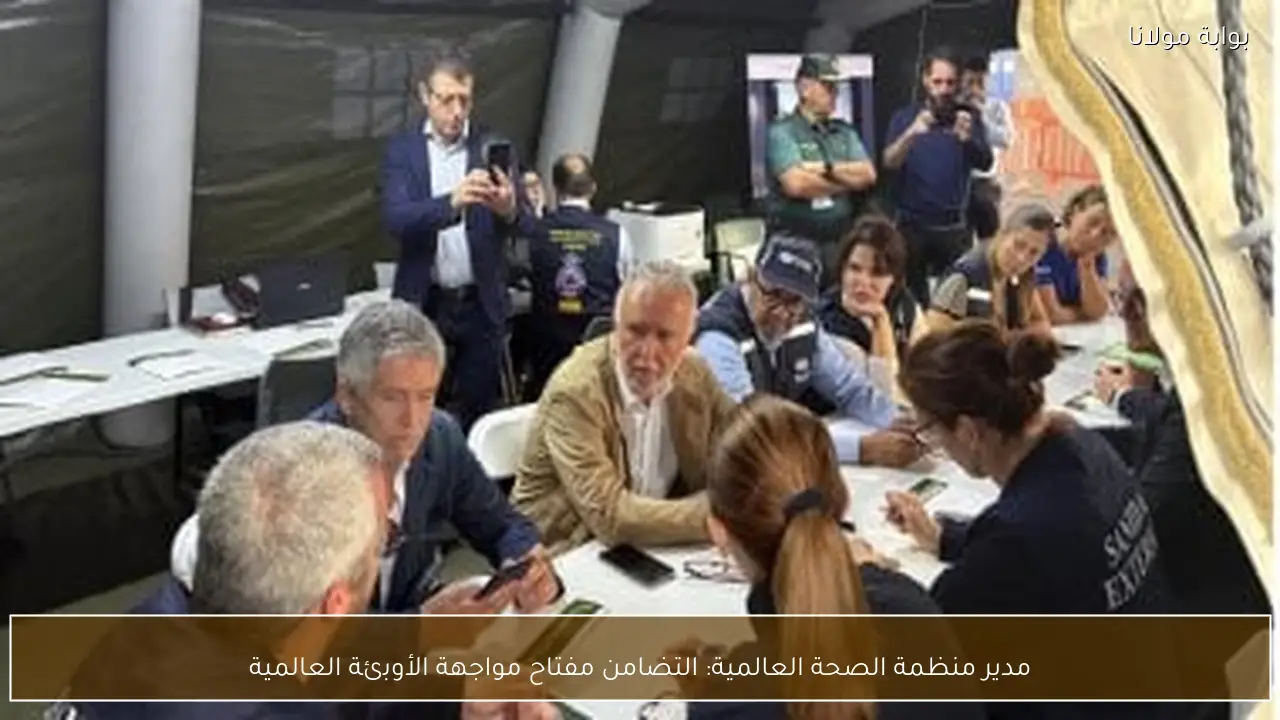 مدير منظمة الصحة العالمية: التضامن مفتاح مواجهة الأوبئة العالمية