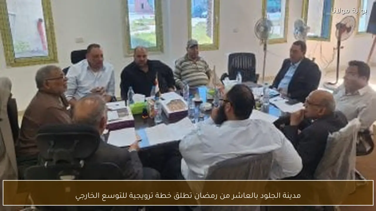 مدينة الجلود بالعاشر من رمضان تطلق خطة ترويجية للتوسع الخارجي