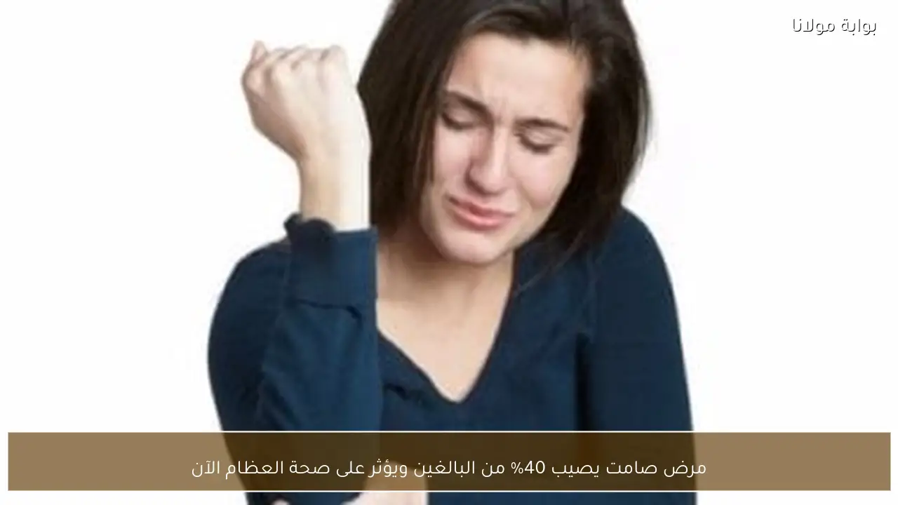 مرض صامت يصيب 40% من البالغين ويؤثر على صحة العظام الآن