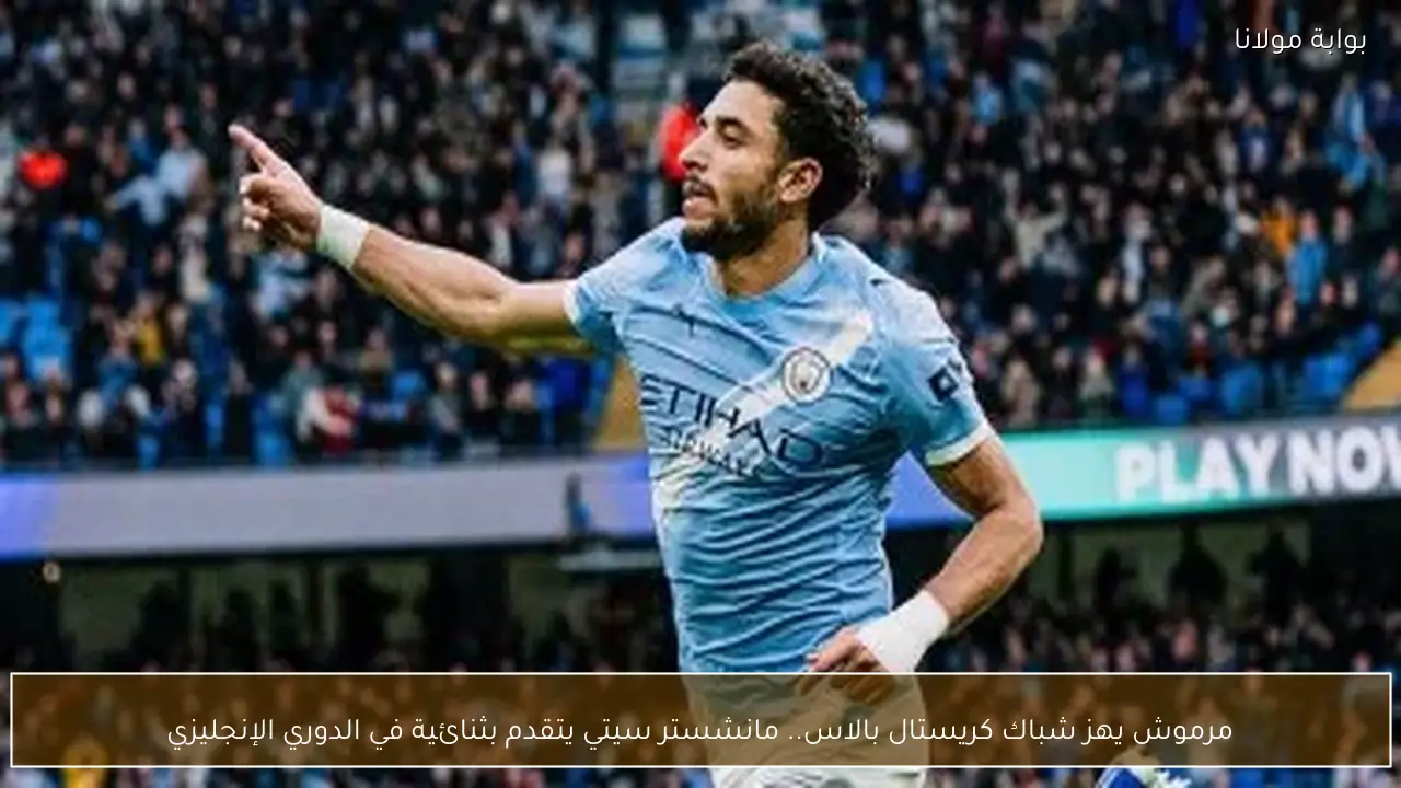 مرموش يهز شباك كريستال بالاس.. مانشستر سيتي يتقدم بثنائية في الدوري الإنجليزي