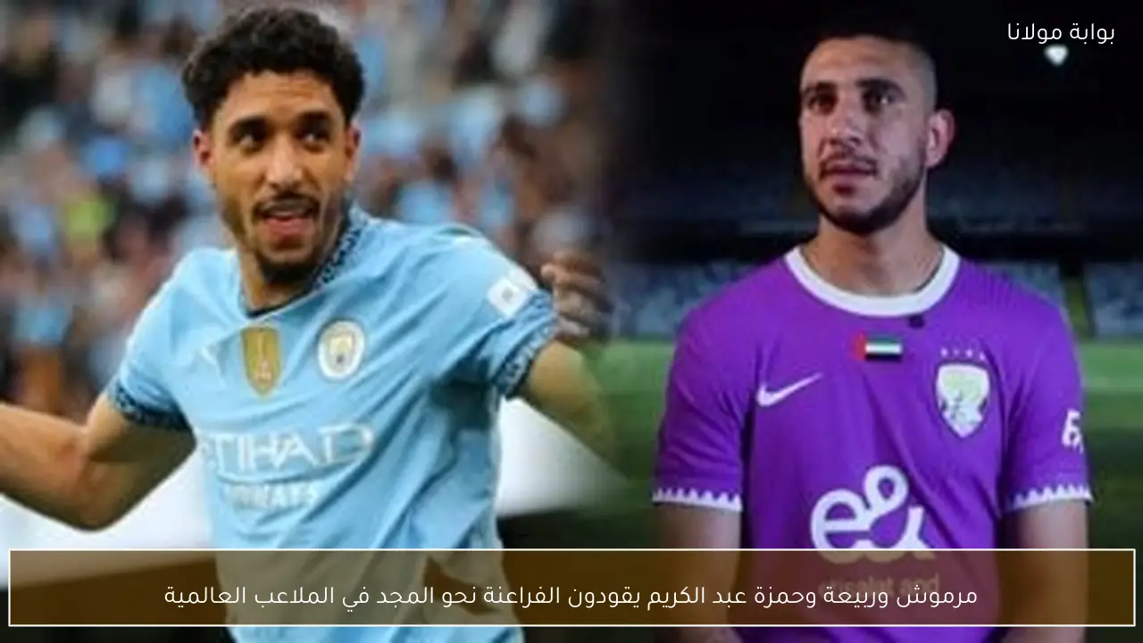 مرموش وربيعة وحمزة عبد الكريم يقودون الفراعنة نحو المجد في الملاعب العالمية