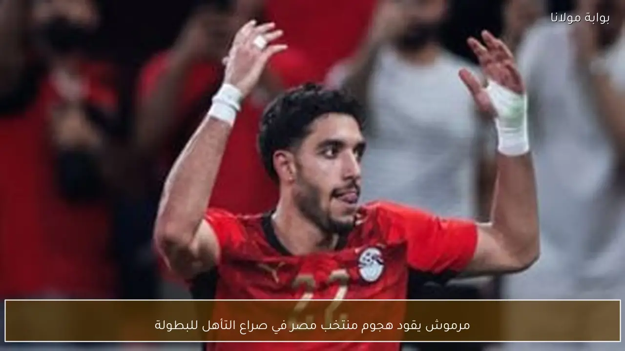 مرموش يقود هجوم منتخب مصر في صراع التأهل للبطولة