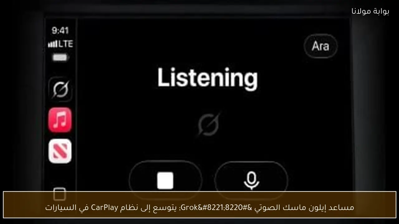 مساعد إيلون ماسك الصوتي “Grok” يتوسع إلى نظام CarPlay في السيارات