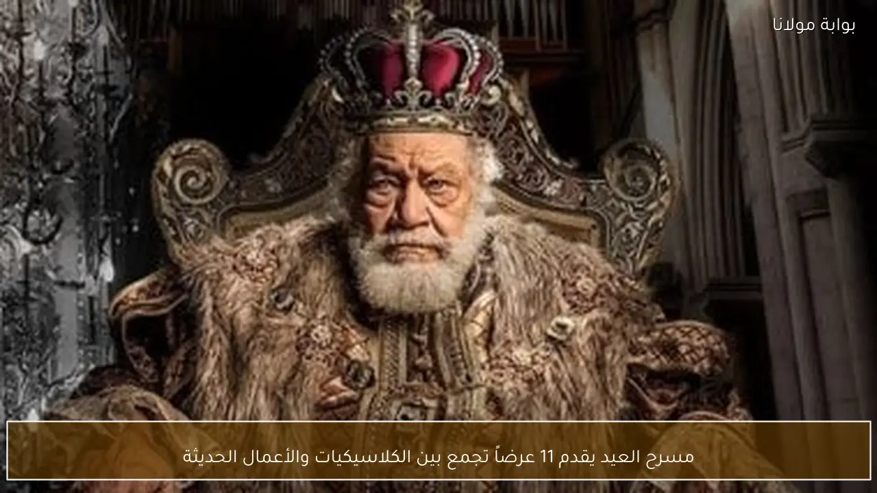 مسرح العيد يقدم 11 عرضاً تجمع بين الكلاسيكيات والأعمال الحديثة
