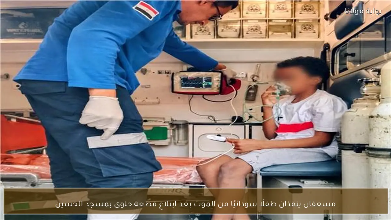 مسعفان ينقذان طفلًا سودانيًا من الموت بعد ابتلاع قطعة حلوى بمسجد الحسين