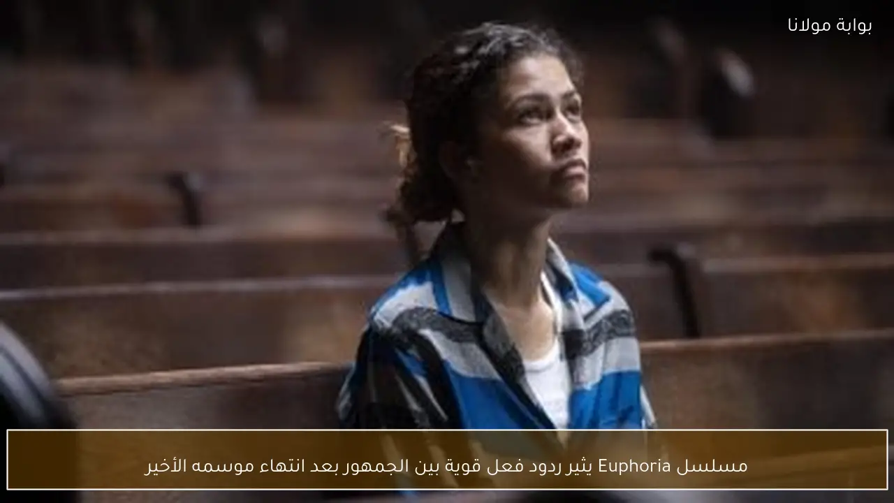 مسلسل Euphoria يثير ردود فعل قوية بين الجمهور بعد انتهاء موسمه الأخير
