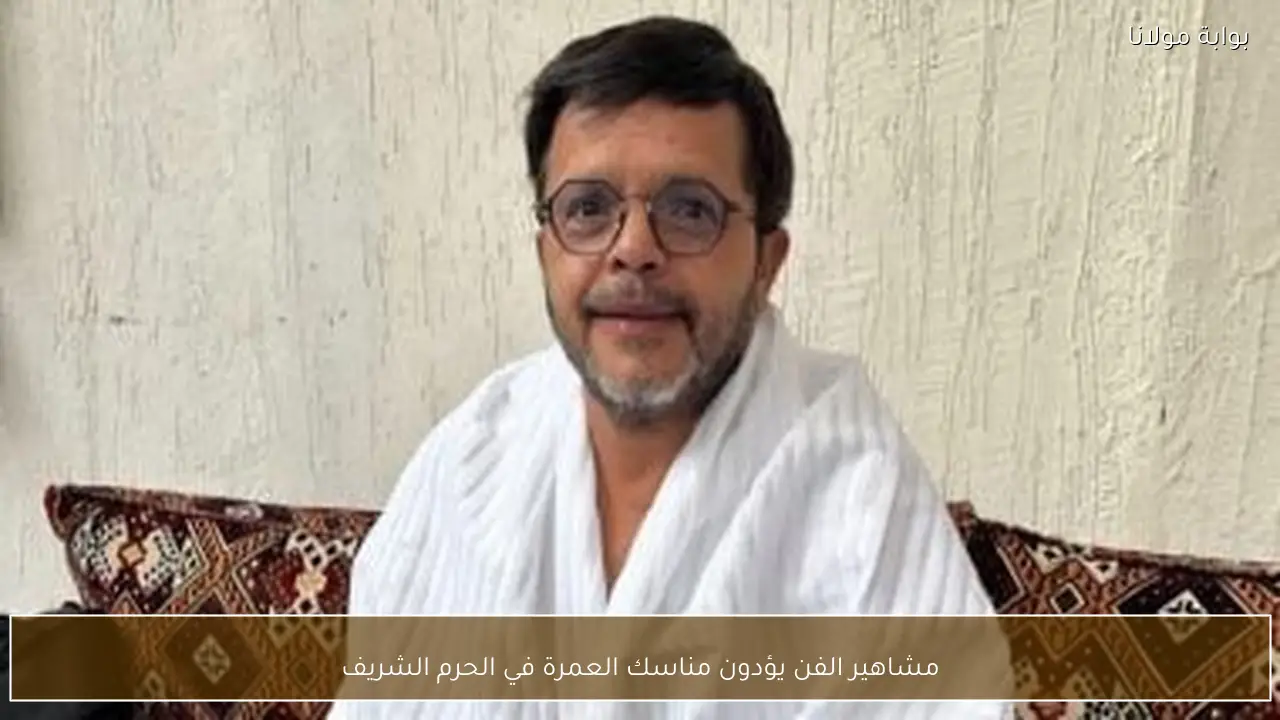 مشاهير الفن يؤدون مناسك العمرة في الحرم الشريف