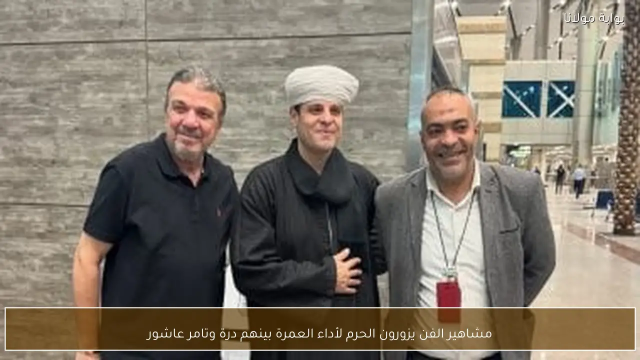 مشاهير الفن يزورون الحرم لأداء العمرة بينهم درة وتامر عاشور
