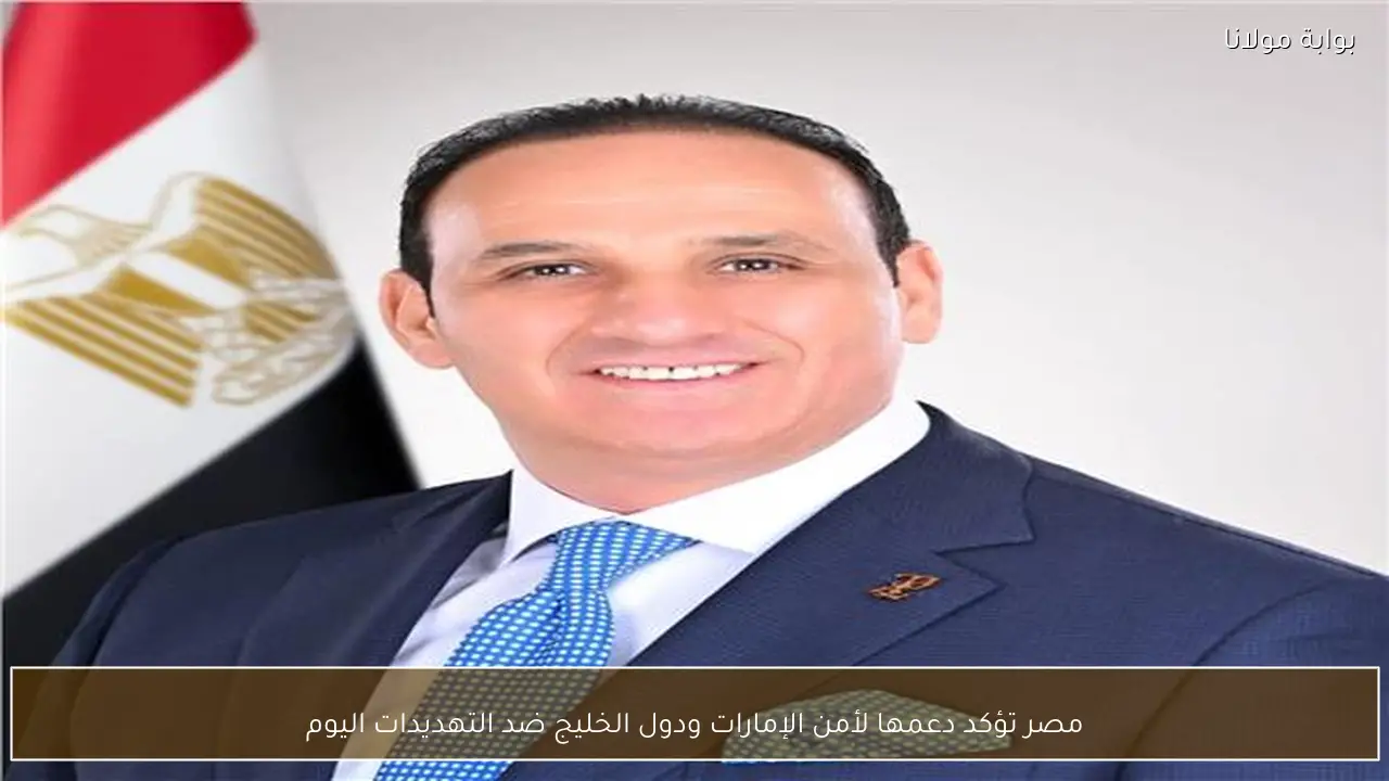 مصر تؤكد دعمها لأمن الإمارات ودول الخليج ضد التهديدات اليوم