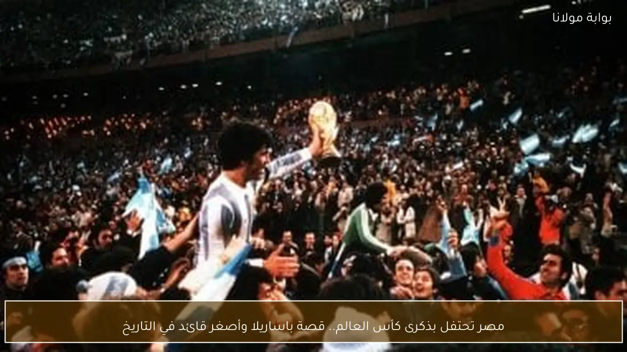 مصر تحتفل بذكرى كأس العالم.. قصة باساريلا وأصغر قائد في التاريخ