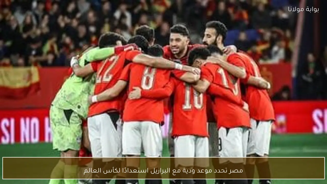 مصر تحدد موعد ودية مع البرازيل استعدادًا لكأس العالم