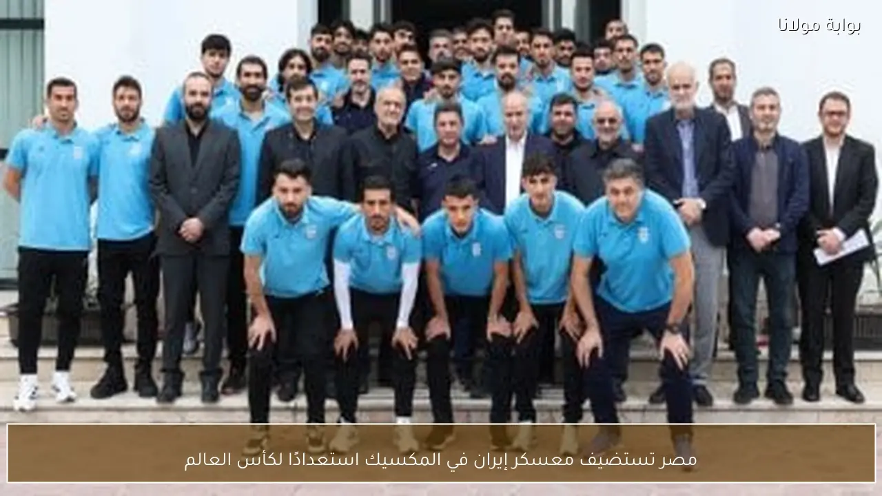 مصر تستضيف معسكر إيران في المكسيك استعدادًا لكأس العالم