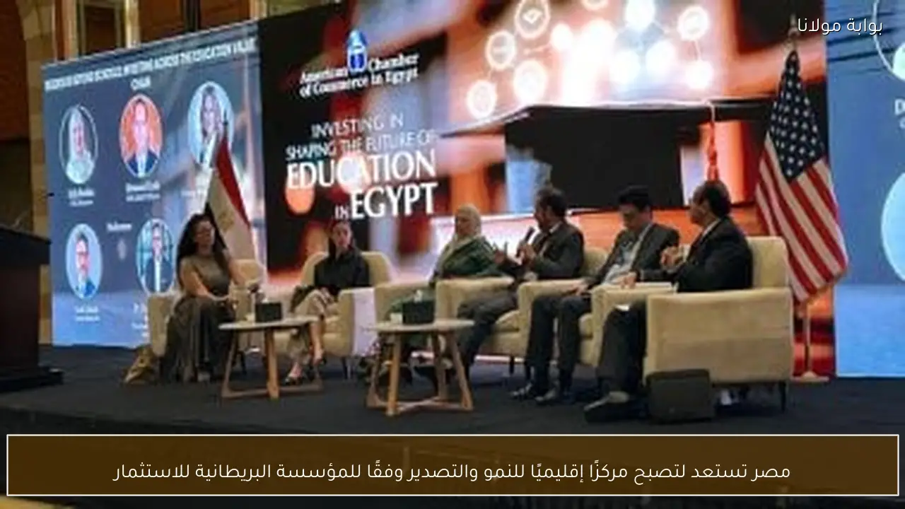 مصر تستعد لتصبح مركزًا إقليميًا للنمو والتصدير وفقًا للمؤسسة البريطانية للاستثمار