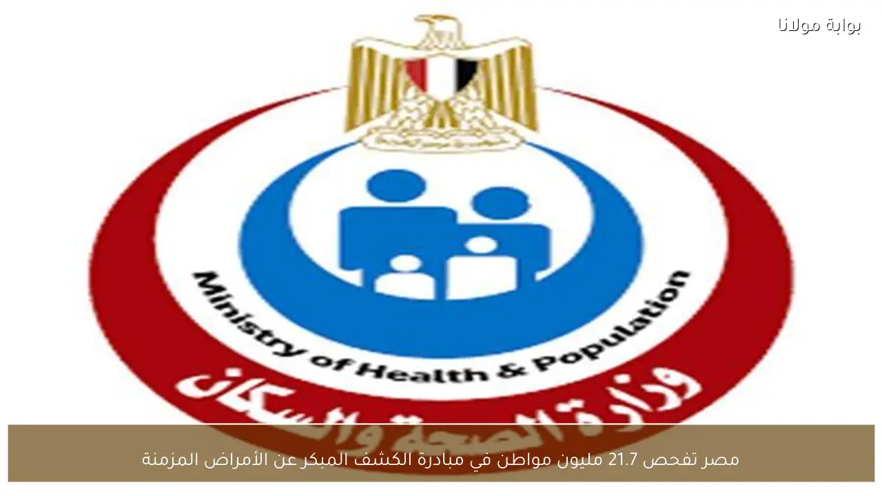 مصر تفحص 21.7 مليون مواطن في مبادرة الكشف المبكر عن الأمراض المزمنة