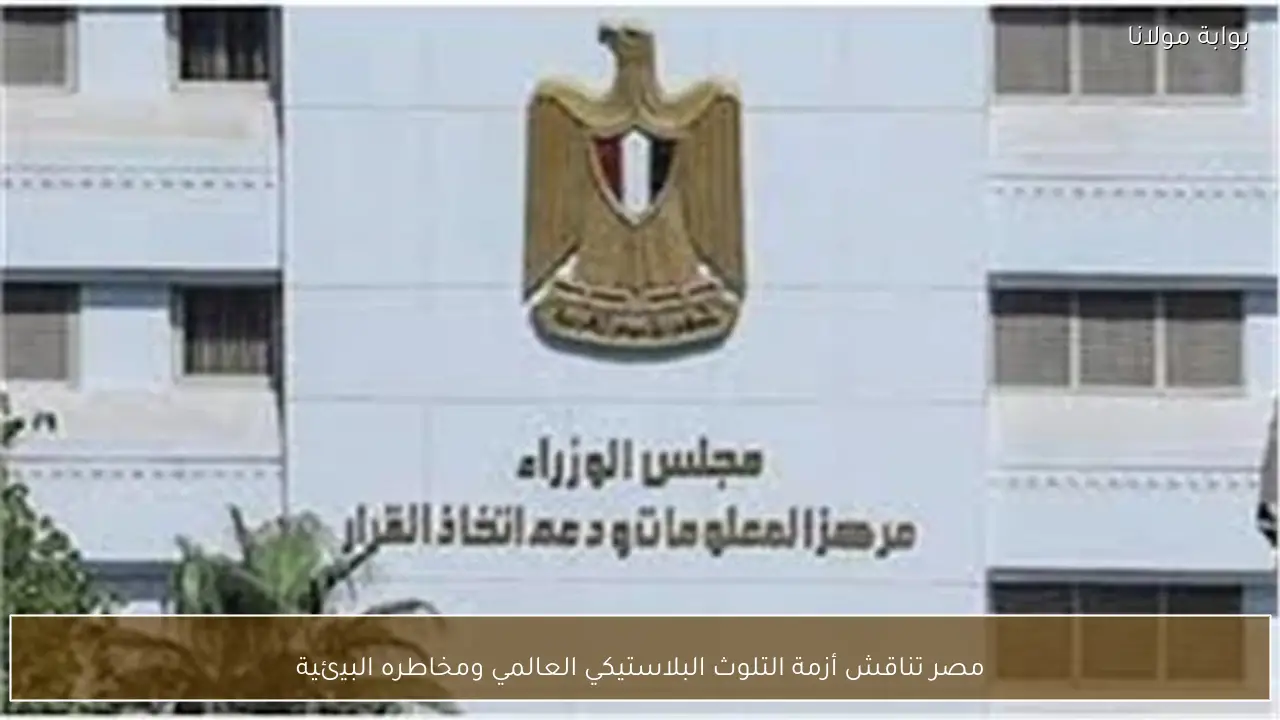 مصر تناقش أزمة التلوث البلاستيكي العالمي ومخاطره البيئية