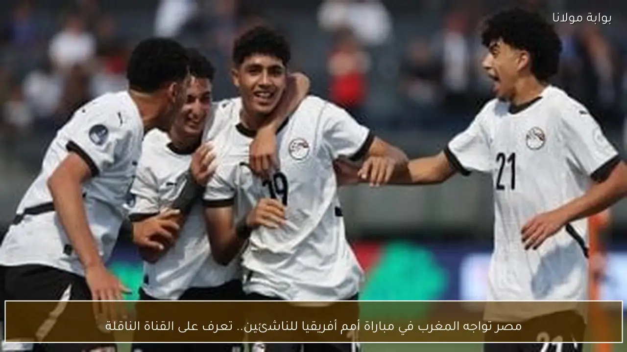 مصر تواجه المغرب في مباراة أمم أفريقيا للناشئين.. تعرف على القناة الناقلة