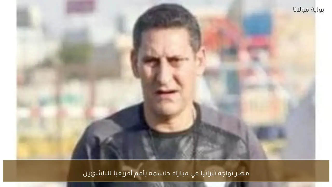 مصر تواجه تنزانيا في مباراة حاسمة بأمم أفريقيا للناشئين