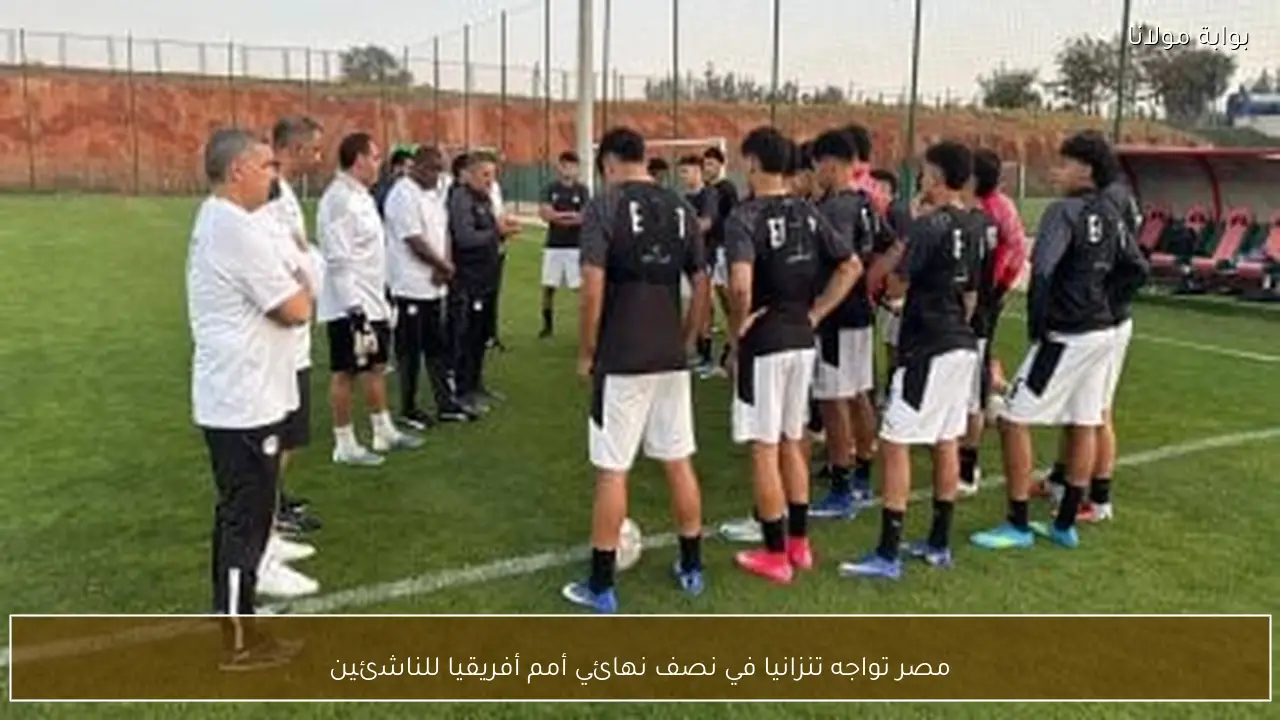 مصر تواجه تنزانيا في نصف نهائي أمم أفريقيا للناشئين