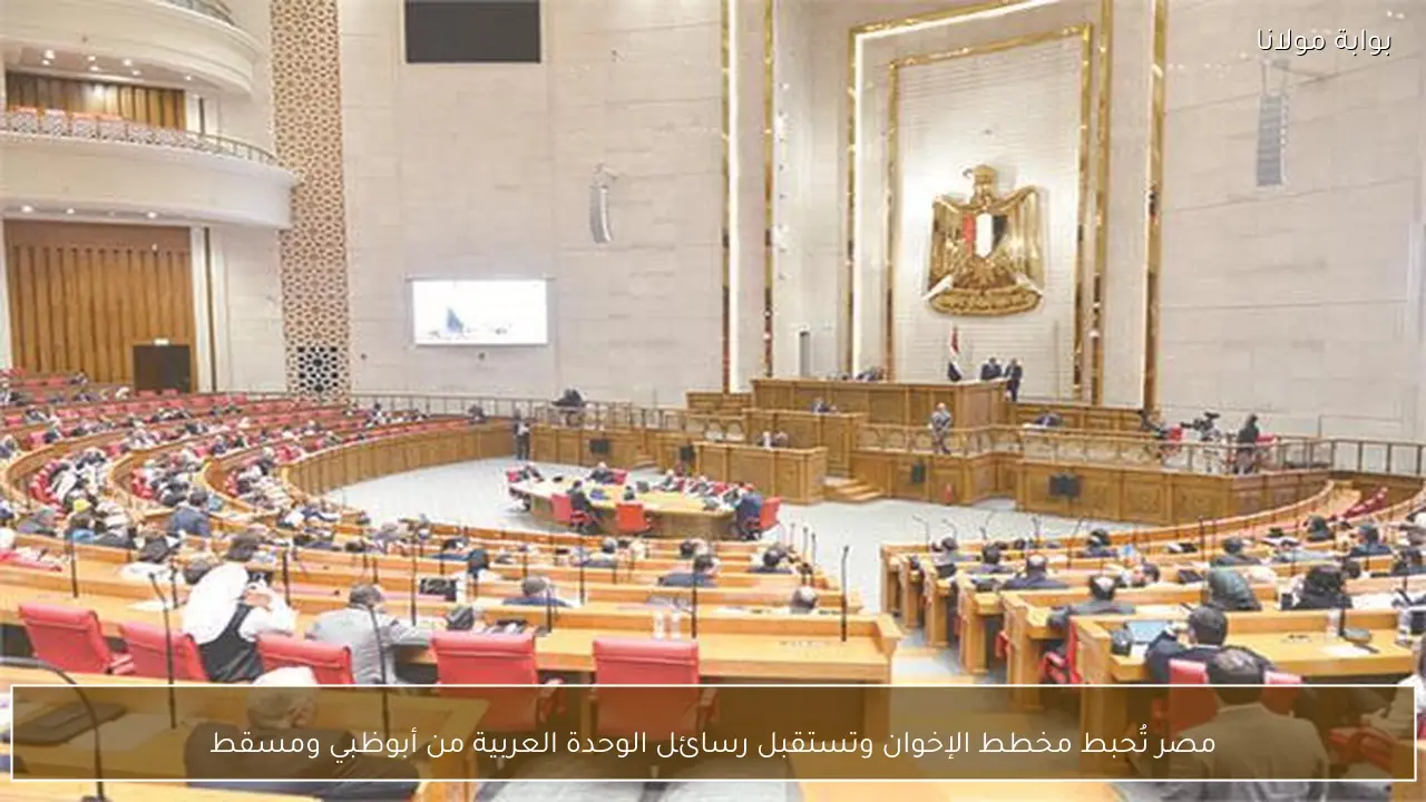 مصر تُحبط مخطط الإخوان وتستقبل رسائل الوحدة العربية من أبوظبي ومسقط