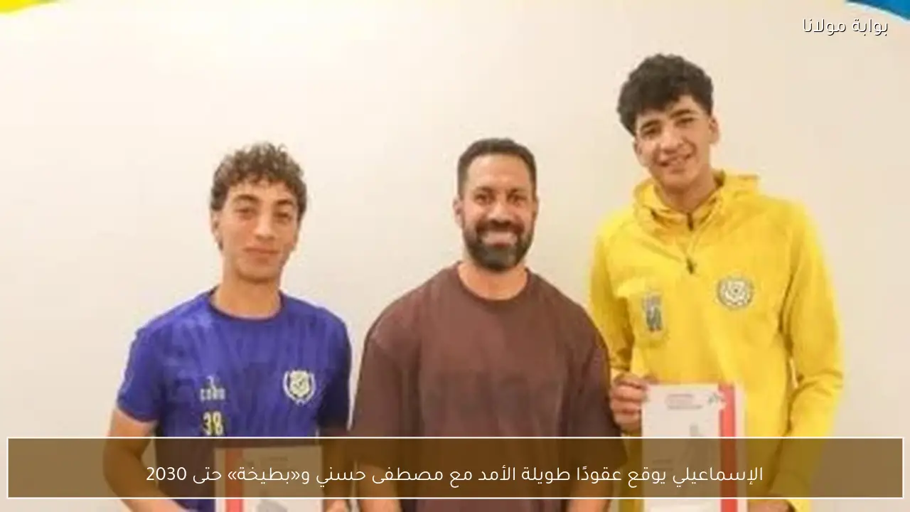 الإسماعيلي يوقع عقودًا طويلة الأمد مع مصطفى حسني و«بطيخة» حتى 2030