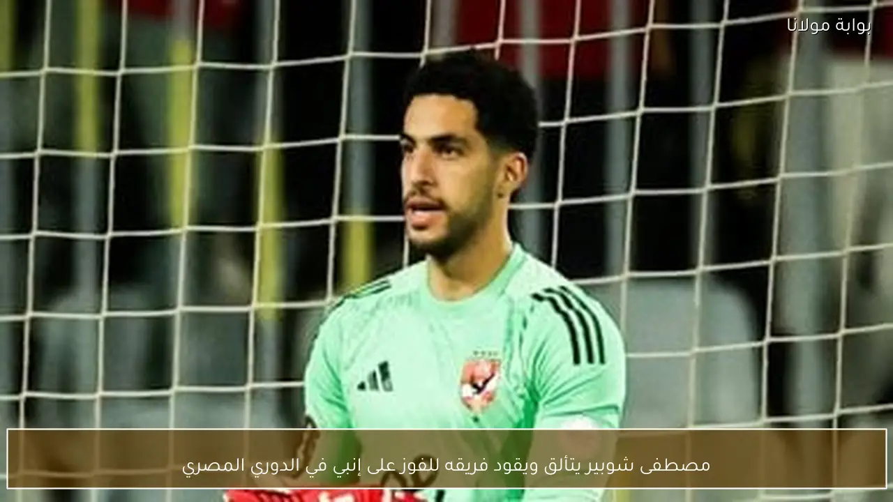 مصطفى شوبير يتألق ويقود فريقه للفوز على إنبي في الدوري المصري
