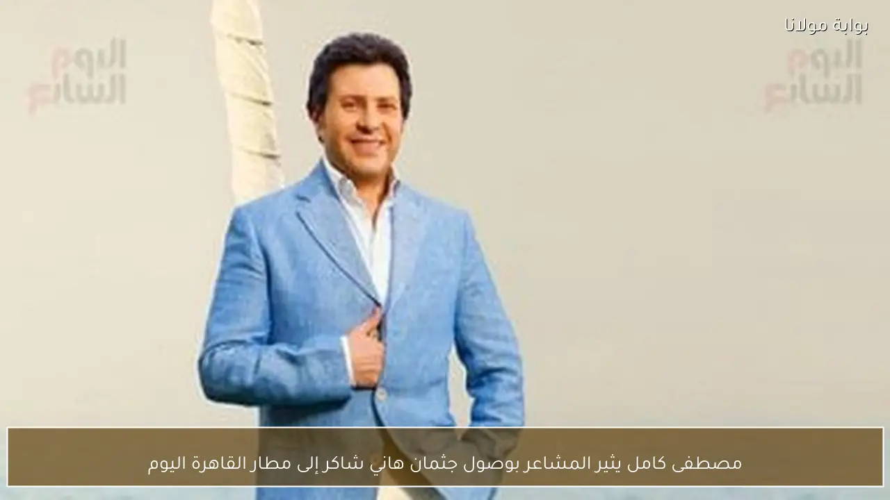 مصطفى كامل يثير المشاعر بوصول جثمان هاني شاكر إلى مطار القاهرة اليوم