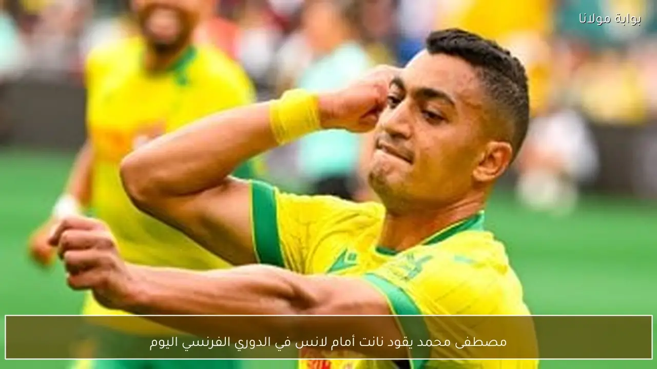 مصطفى محمد يقود نانت أمام لانس في الدوري الفرنسي اليوم
