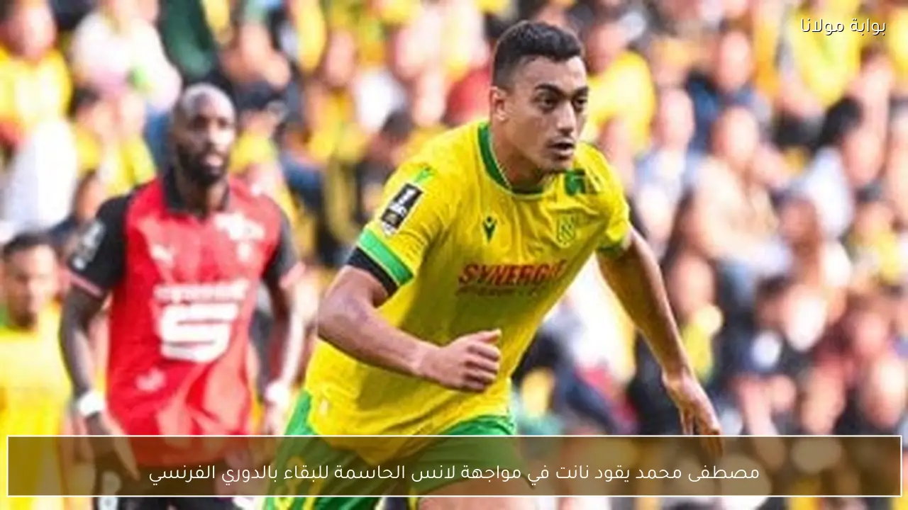 مصطفى محمد يقود نانت في مواجهة لانس الحاسمة للبقاء بالدوري الفرنسي